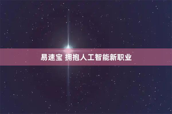 易速宝 拥抱人工智能新职业