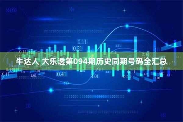 牛达人 大乐透第094期历史同期号码全汇总