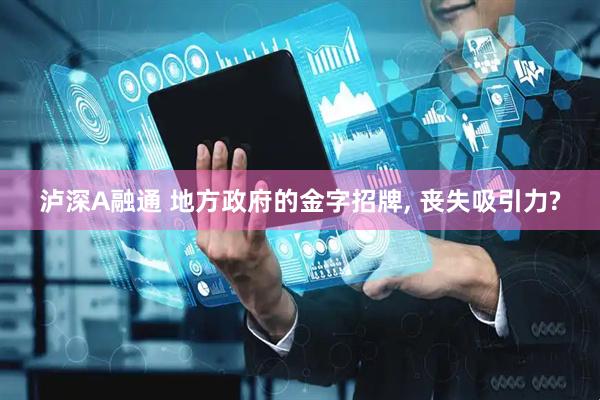 泸深A融通 地方政府的金字招牌, 丧失吸引力?